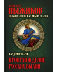 Неожиданный Владимир Стасов. Происхождение русских былин