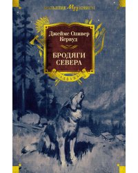Бродяги Севера: романы