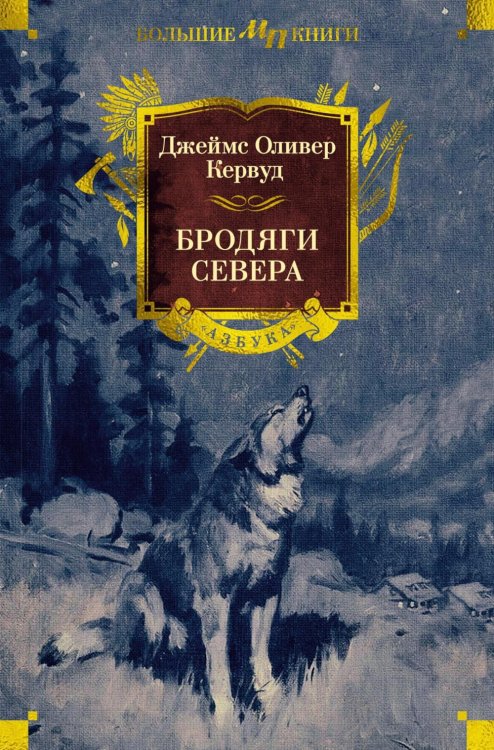 Бродяги Севера: романы