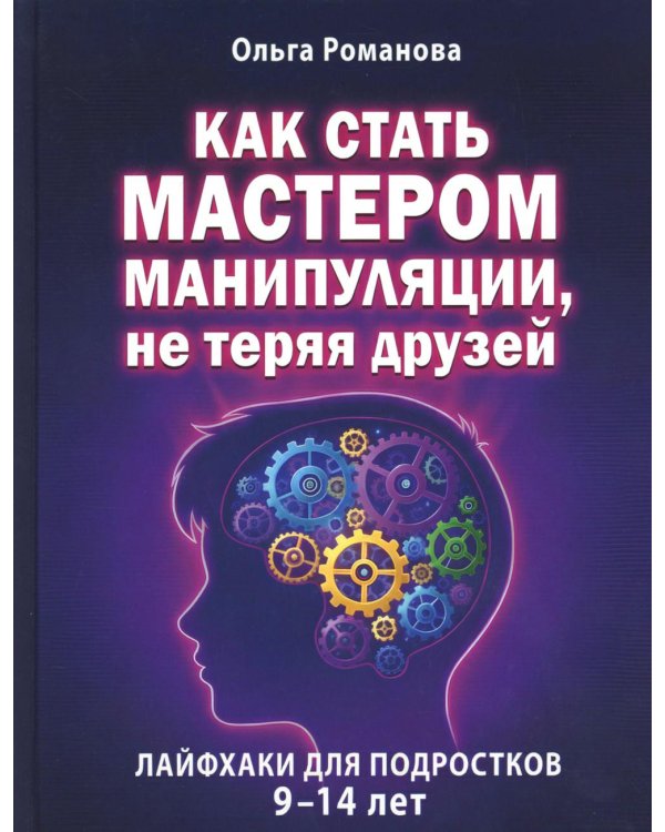 Как стать мастером манипуляции, не теряя друзей