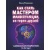 Как стать мастером манипуляции, не теряя друзей