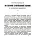 Первые лекции по истории христианской церкви в Московском университете (репринтное изд.)