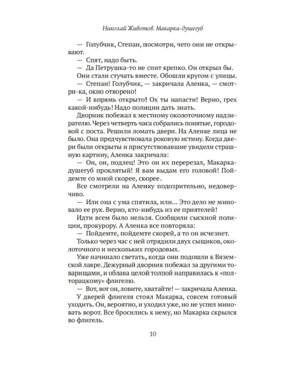 Макарка-душегуб: Роман из петербургской жизни