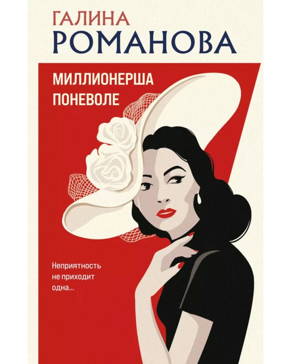 Миллионерша поневоле: роман