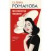 Миллионерша поневоле: роман
