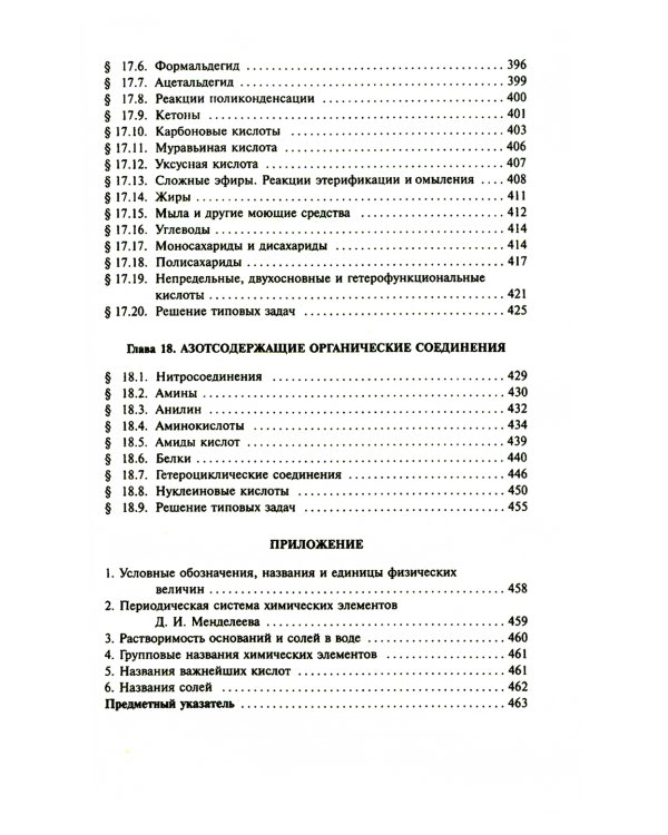 Пособие по химии для поступающих в ВУЗы. 4-е изд., испр.и доп