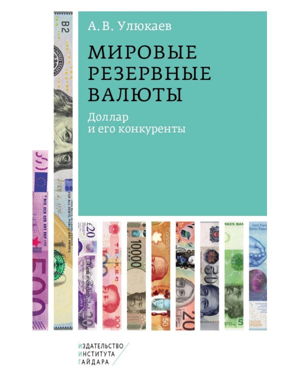 Мировые резервные валюты: доллар и его конкуренты