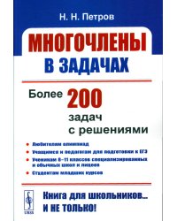 Многочлены в задачах: Более 200 задач с решениями