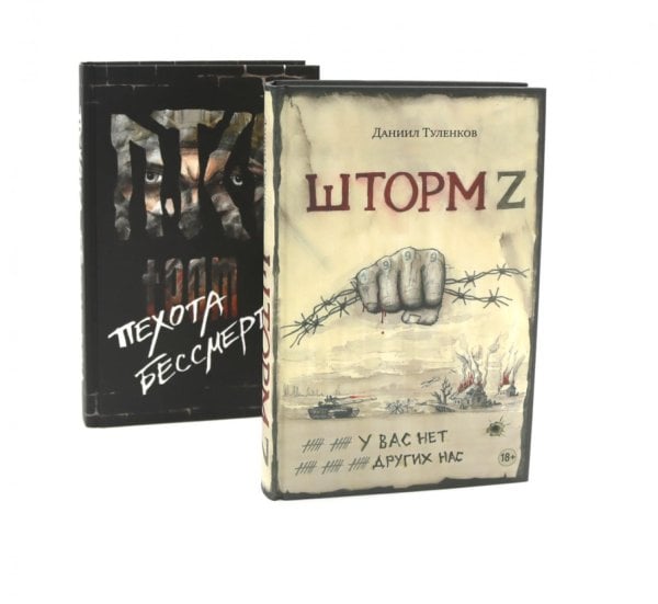 Вместе лучше! Шторм Z + Пехота бессмертна (комплект из 2-х книг)
