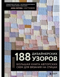 188 дизайнерских узоров. Большая книга авторских схем для вязания на спицах