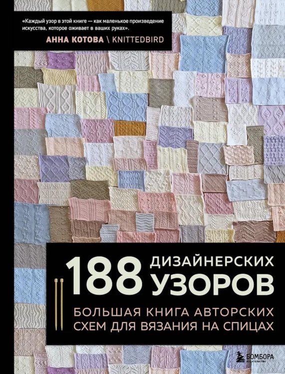 188 дизайнерских узоров. Большая книга авторских схем для вязания на спицах