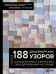 188 дизайнерских узоров. Большая книга авторских схем для вязания на спицах