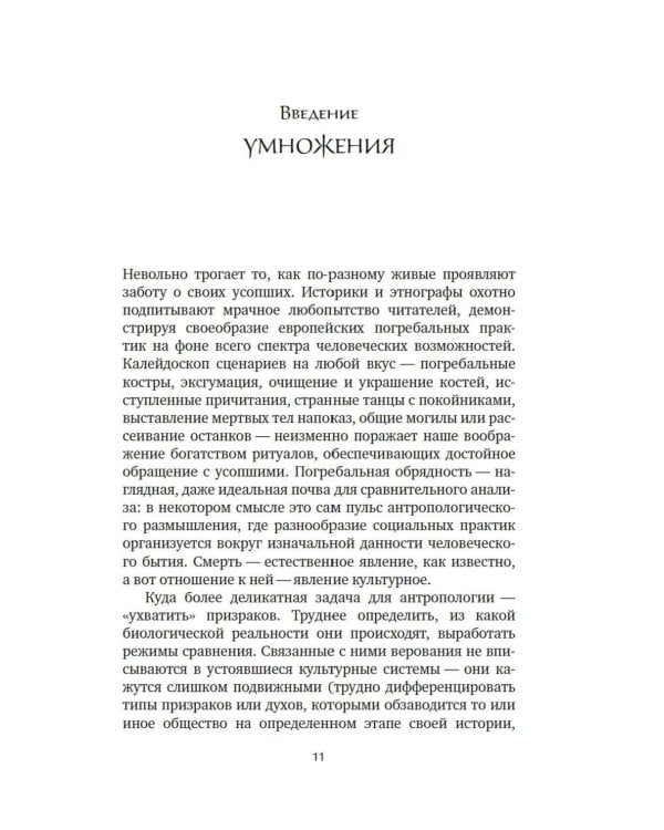 Антропология смерти. Погребальные обряды и призраки в мировых культурах