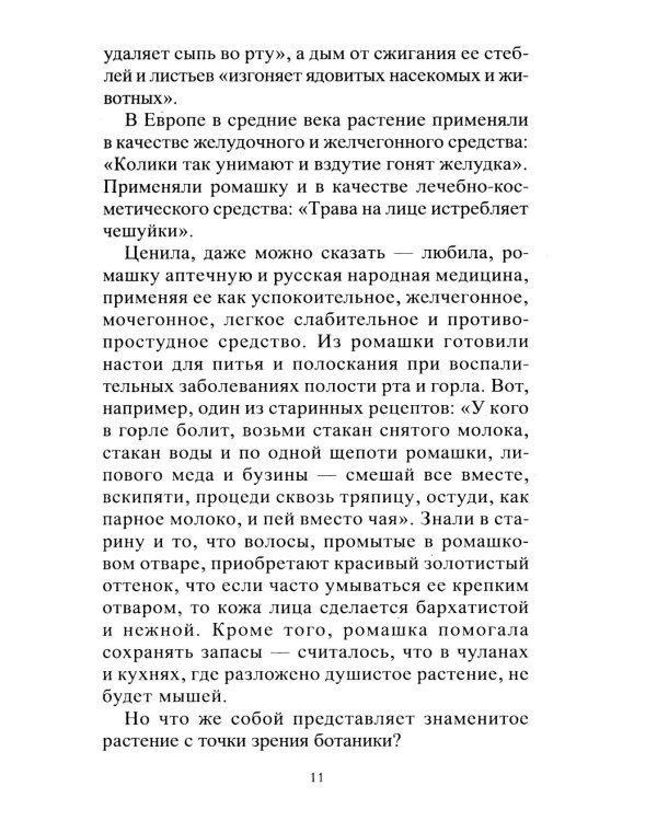 Ромашка. Мифы и реальность