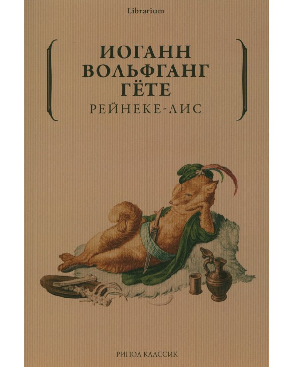 Рейнеке-лис