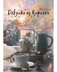 Девушка из кофейни