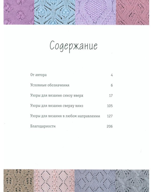 188 дизайнерских узоров. Большая книга авторских схем для вязания на спицах
