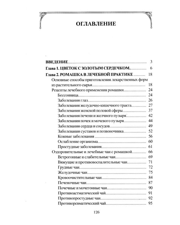 Ромашка. Мифы и реальность