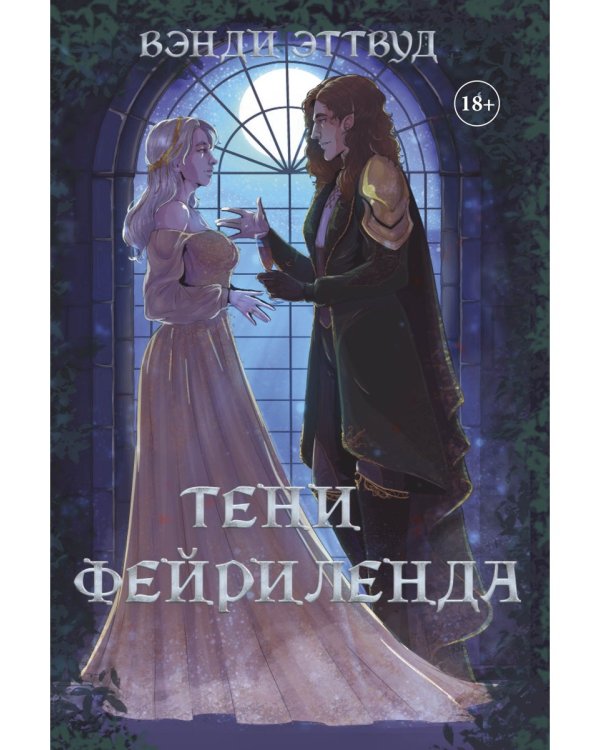 Тени Фейриленда