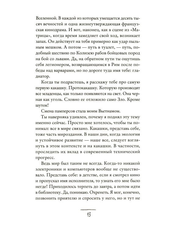 Что мой сын должен знать об устройстве этого мира