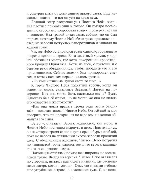 Коты-воители. Цикл "Начало племен". Время выбора.