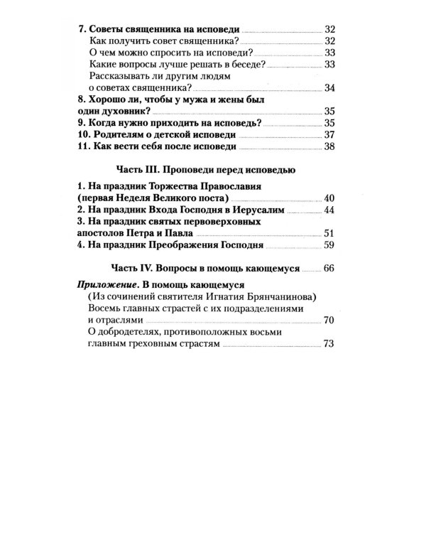 Что нужно знать об Исповеди