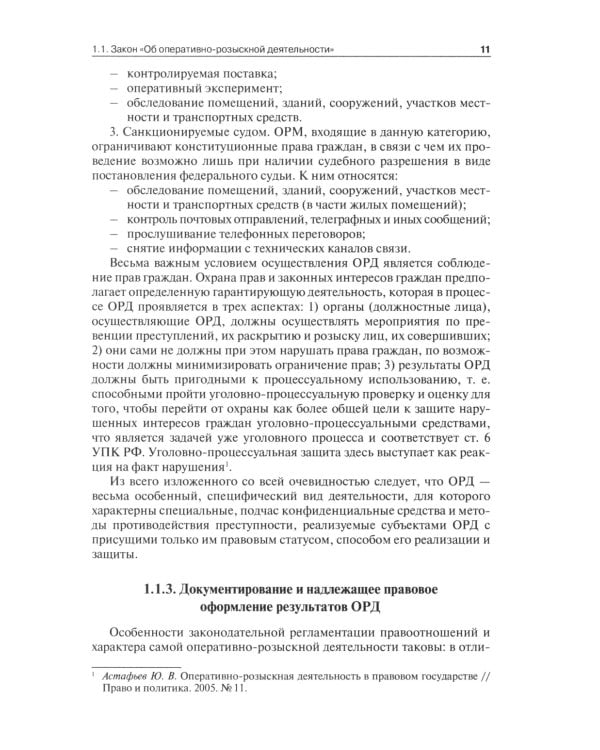 Оперативно-розыскная деятельность в сфере экономики и налогообложения. 2-е изд