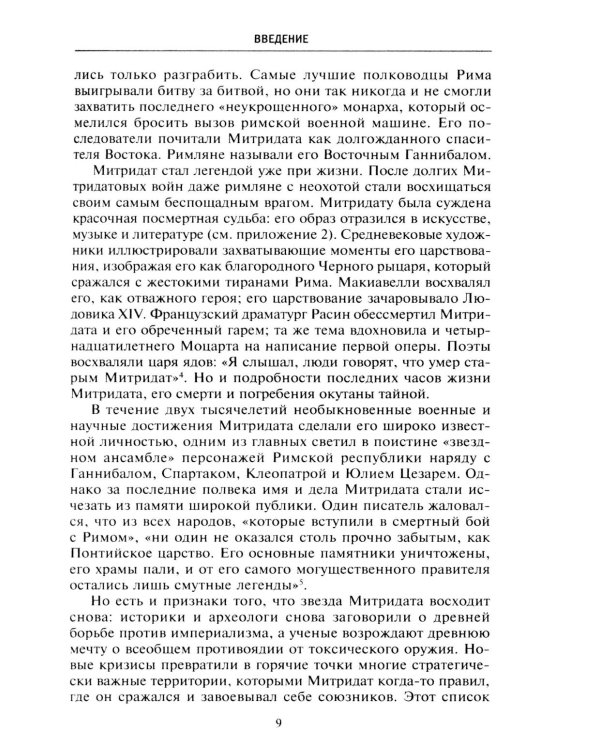 Митридат. Отважный воин, блестящий стратег, зловещий отравитель. 120-63 гг. до н.э