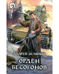 Орден бесогонов: фантастический роман