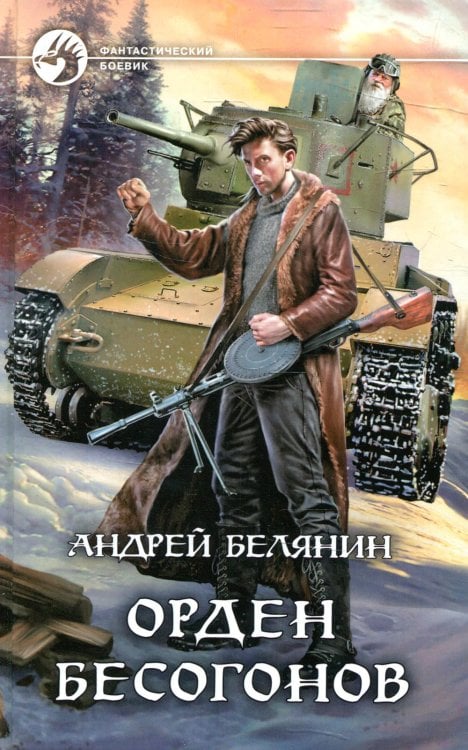 Фантастический боевик Орден бесогонов: фантастический роман