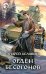 Орден бесогонов: фантастический роман
