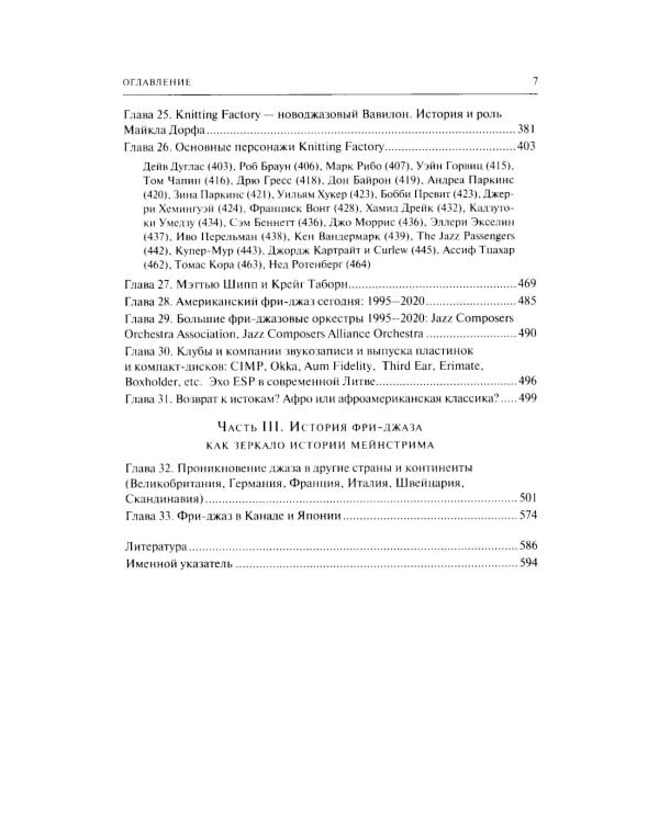 Музыка свободного джаза. 1959–2022: Непопулярная история серьезного искусства