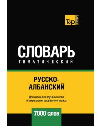 Русско-албанский тематический словарь. 7000 слов
