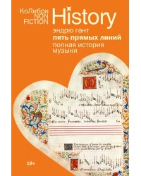 Пять прямых линий: Полная история музыки