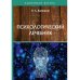 Психологический лечебник
