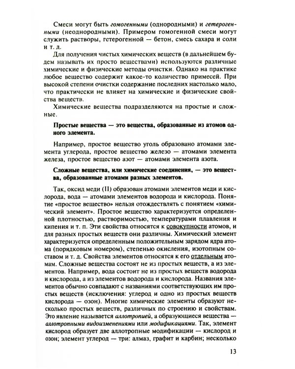 Пособие по химии для поступающих в ВУЗы. 4-е изд., испр.и доп
