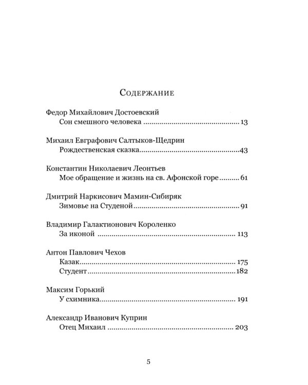 Верую. Большая книга русской духовной прозы