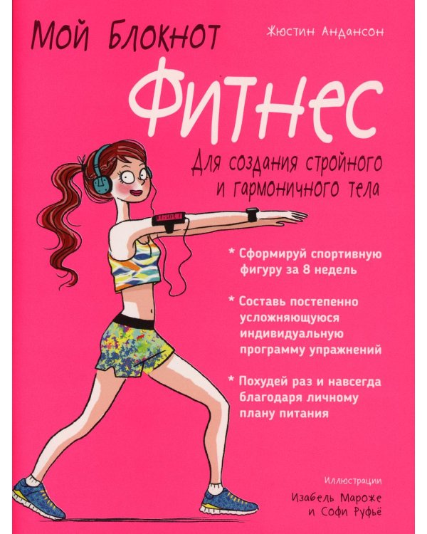 Дополнительное изображение книги «Мой блокнот. Фитнес»