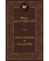 Преступление и наказание: роман