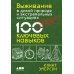 Выживание в дикой природе и экстремальных ситуациях по методике спецслужб. 100 ключевых навыков по методике спецслужб