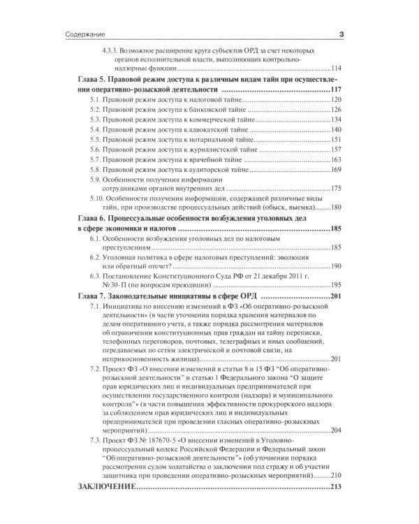 Оперативно-розыскная деятельность в сфере экономики и налогообложения. 2-е изд