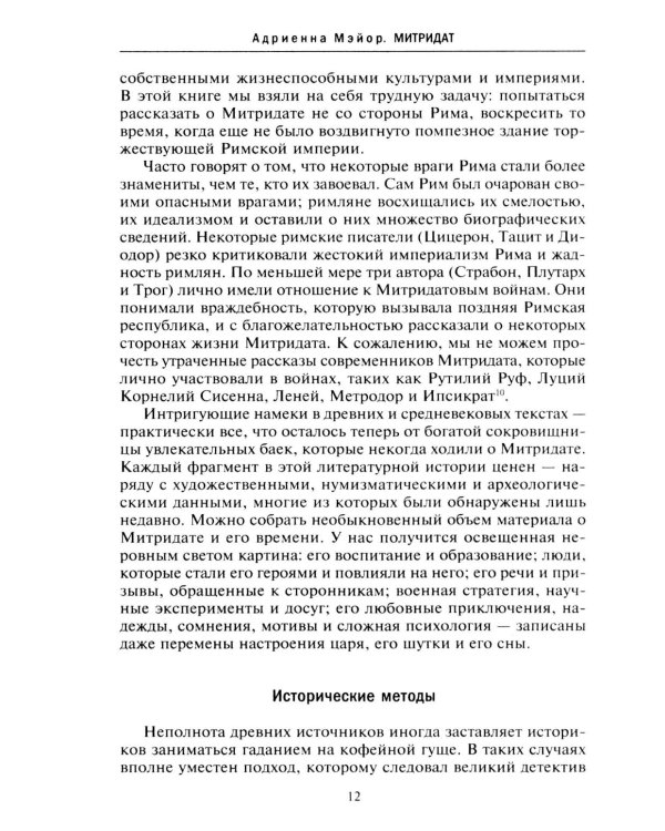Митридат. Отважный воин, блестящий стратег, зловещий отравитель. 120-63 гг. до н.э