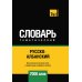 Русско-албанский тематический словарь. 7000 слов