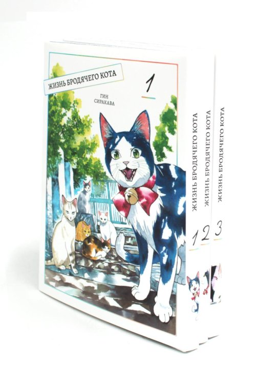 Вместе дешевле Жизнь бродячего кота: Т. 1-3 (комплект из 3-х книг)