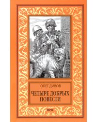 Четыре добрых повести: повести