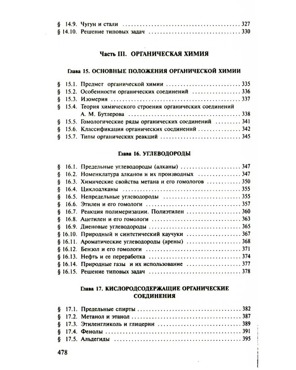 Пособие по химии для поступающих в ВУЗы. 4-е изд., испр.и доп