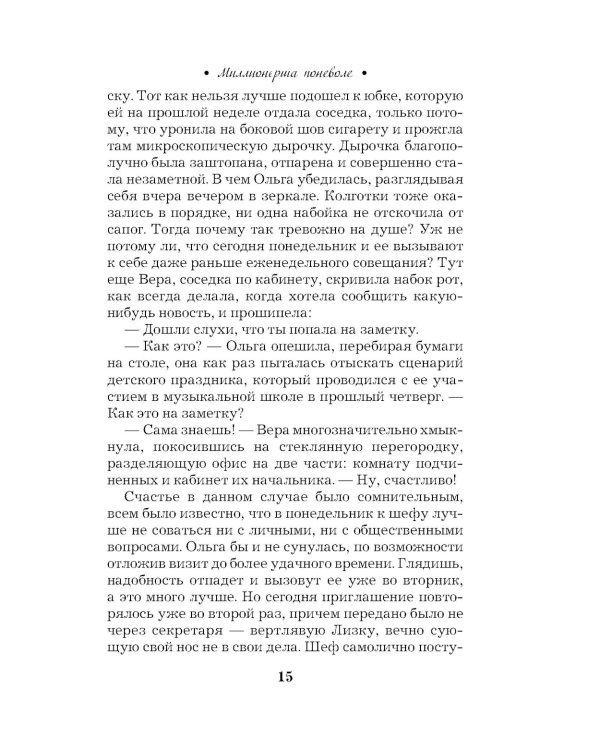 Миллионерша поневоле: роман