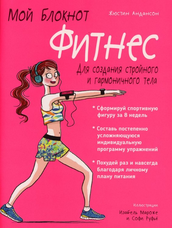 Обложка книги «Мой блокнот. Фитнес» — Андансон Жюстин, ISBN 9789851542143