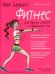Обложка книги «Мой блокнот. Фитнес» — Андансон Жюстин, ISBN 9789851542143