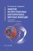 Обложка книги «Наиболее распространенные аногенитальные вирусные инфекции: руководство для врачей» — Чернова Надежда Ивановна;Задорожная Ирина Сергеевна, ISBN 9785970491379